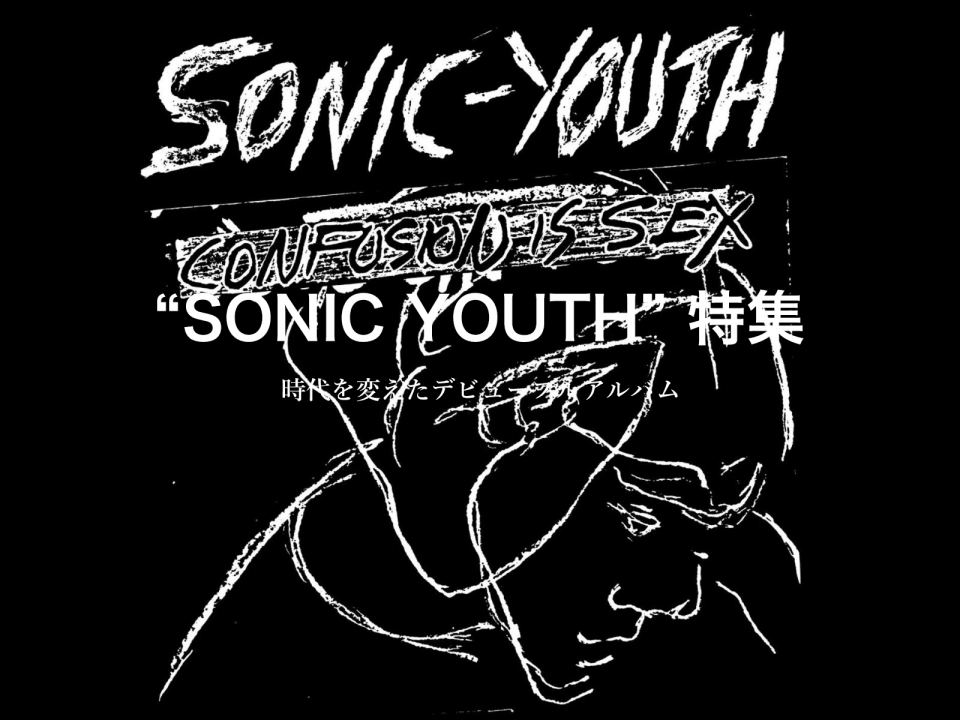 “sonic Youth” 特集 『confusion Is Sex』 Fragile フラジャイル 大阪