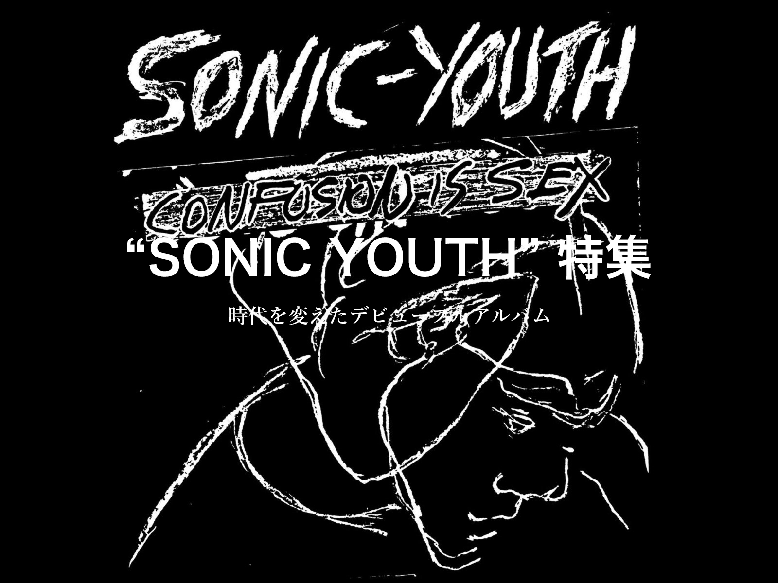 “SONIC YOUTH” 特集 : 『CONFUSION IS SEX』