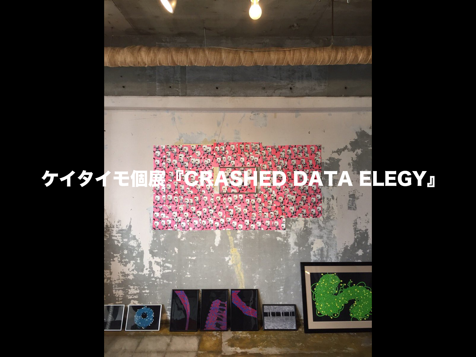 ケイタイモ個展 – CRASHED DATA ELEGY