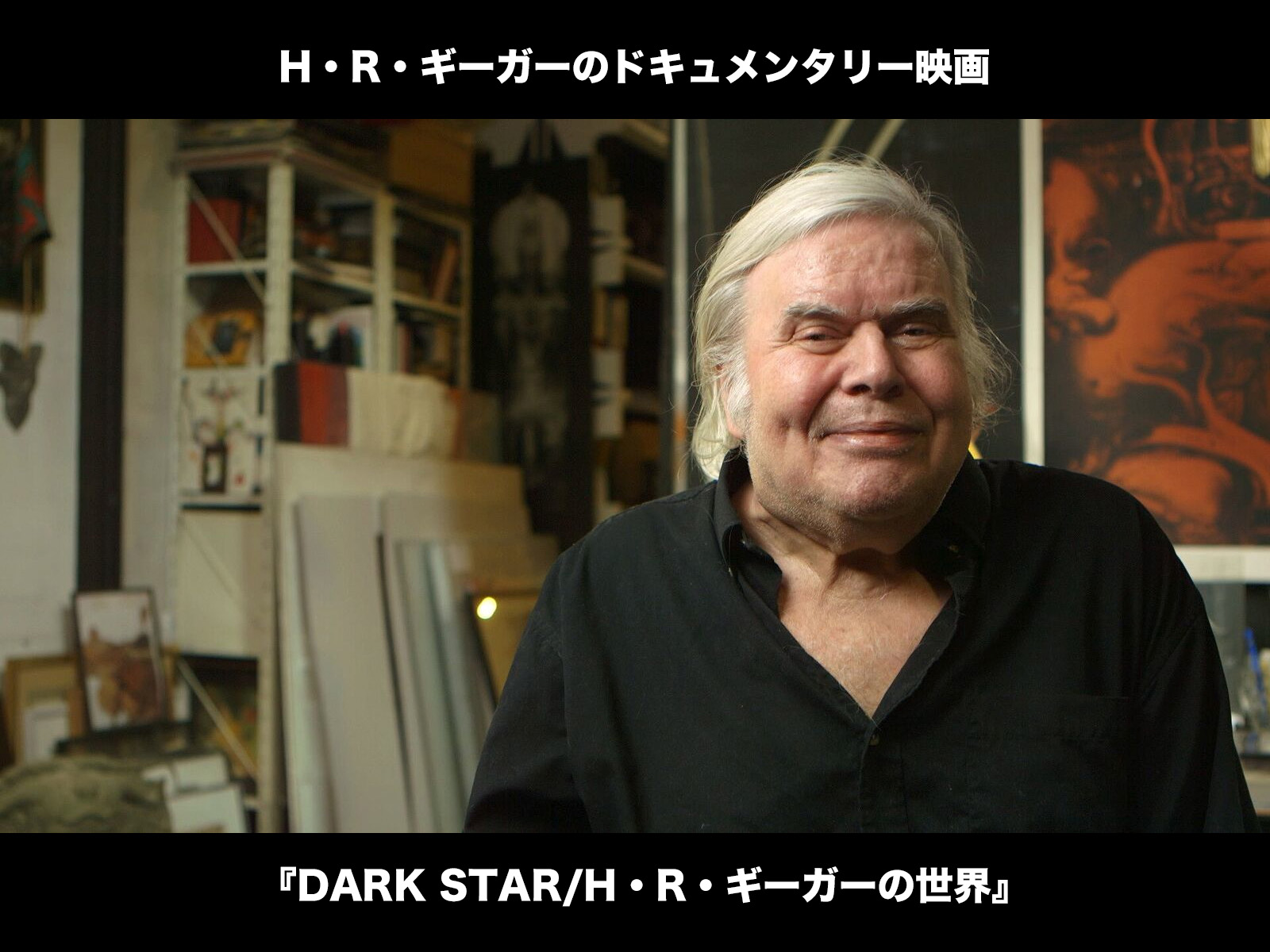 映画：DARK STAR/H・R・ギーガーの世界