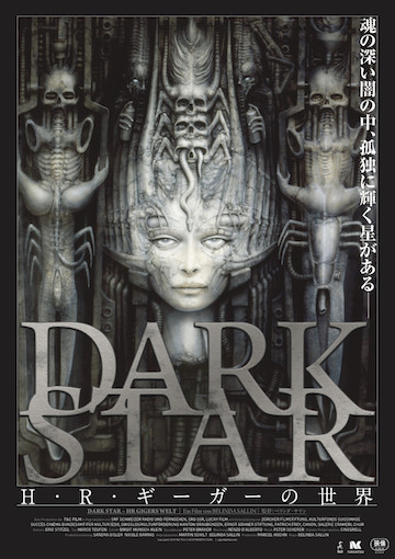 DARK STAR/H・R・ギーガーの世界