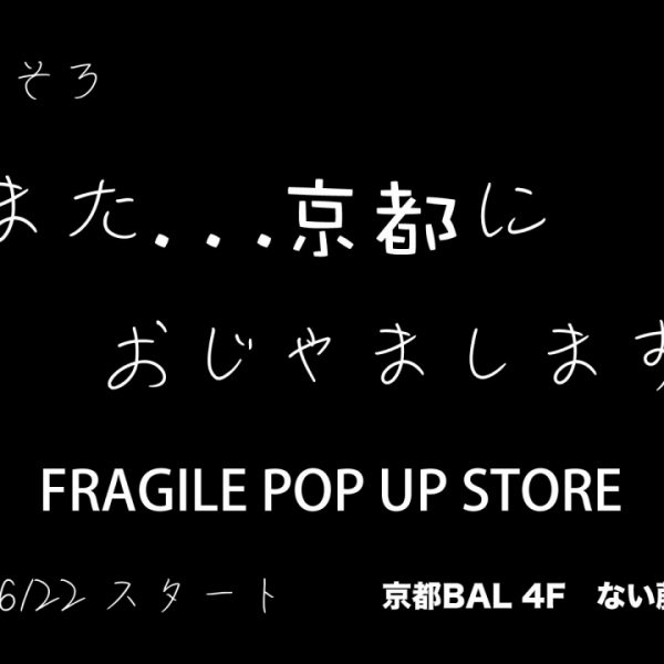 “京都BAL” FRAGILE POP UP STORE 2018