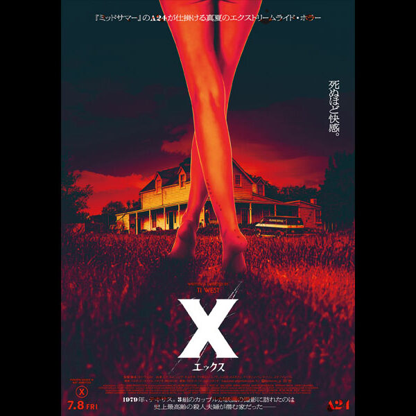 X-エックス A24史上最も危険な映画がついに日本上陸