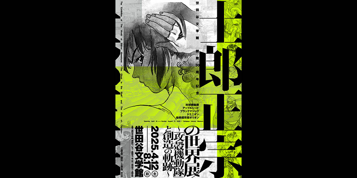 士郎正宗の世界展～『攻殻機動隊』と創造の軌跡～が世田谷文学館で開催