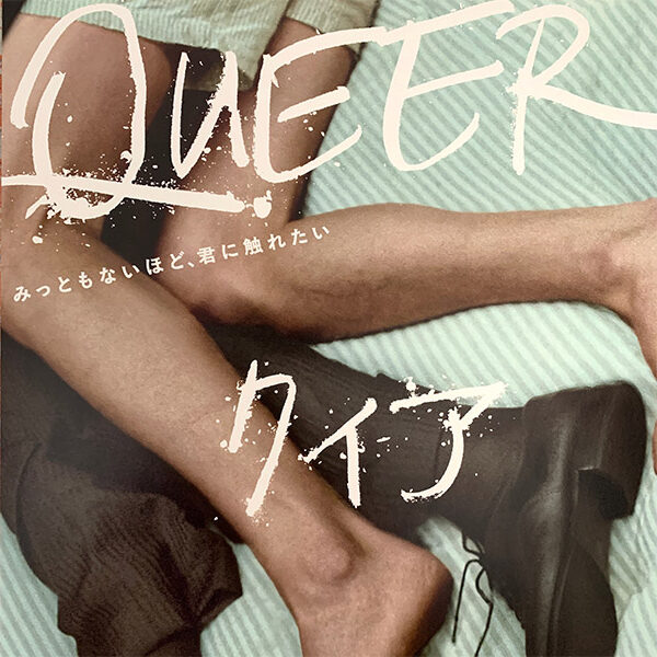 A24が贈る注目作「Queer」が遂に日本公開