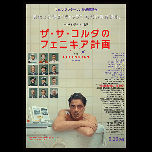 ウェス・アンダーソン監督新作ザ・ザ・コルダのフェニキア計画