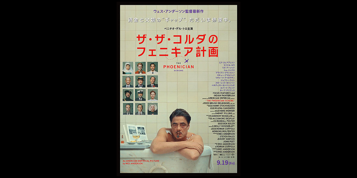 ウェス・アンダーソン監督新作ザ・ザ・コルダのフェニキア計画