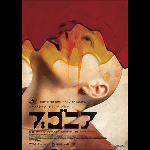 監督 ヨルゴス・ランティモス×制作 アリ・アスターのタッグが作り上げる衝撃作「ブゴニア」