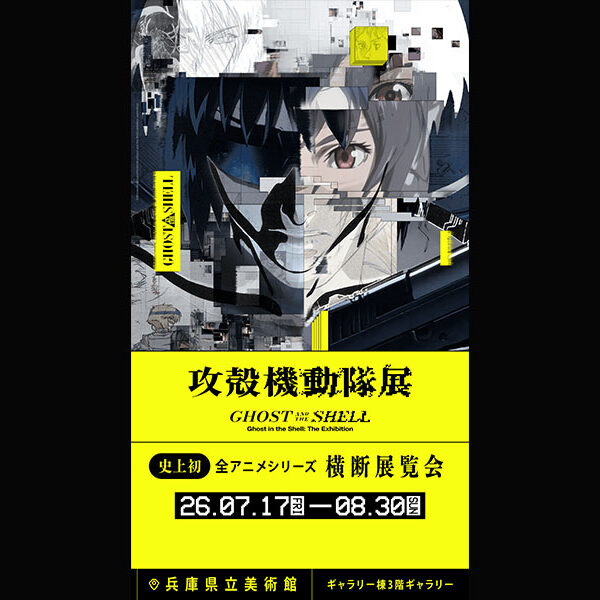 【7月6日締め切り】兵庫県立美術館「攻殻機動隊展 Ghost and the Shell」ご招待券を抽選で2組4名様にプレゼント